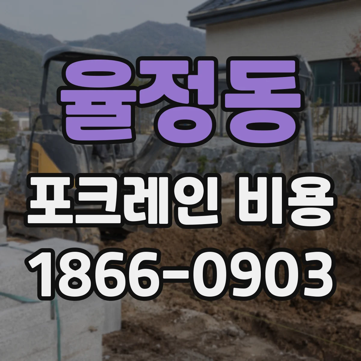 율정동 포크레인 비용