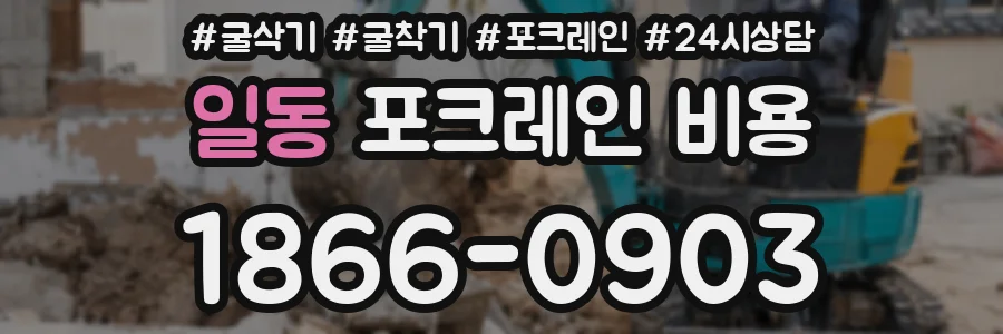 일동 포크레인 비용