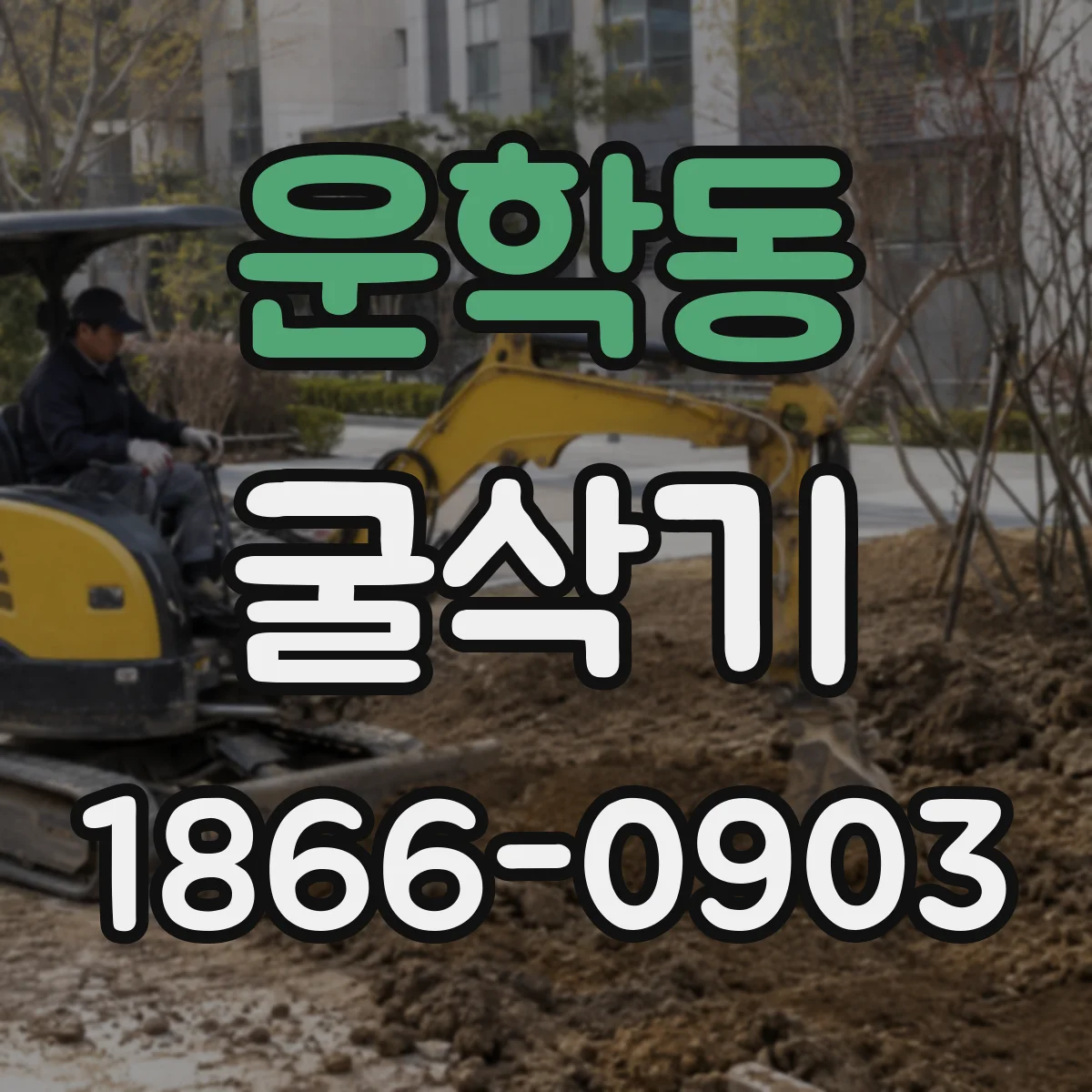 운학동 굴삭기