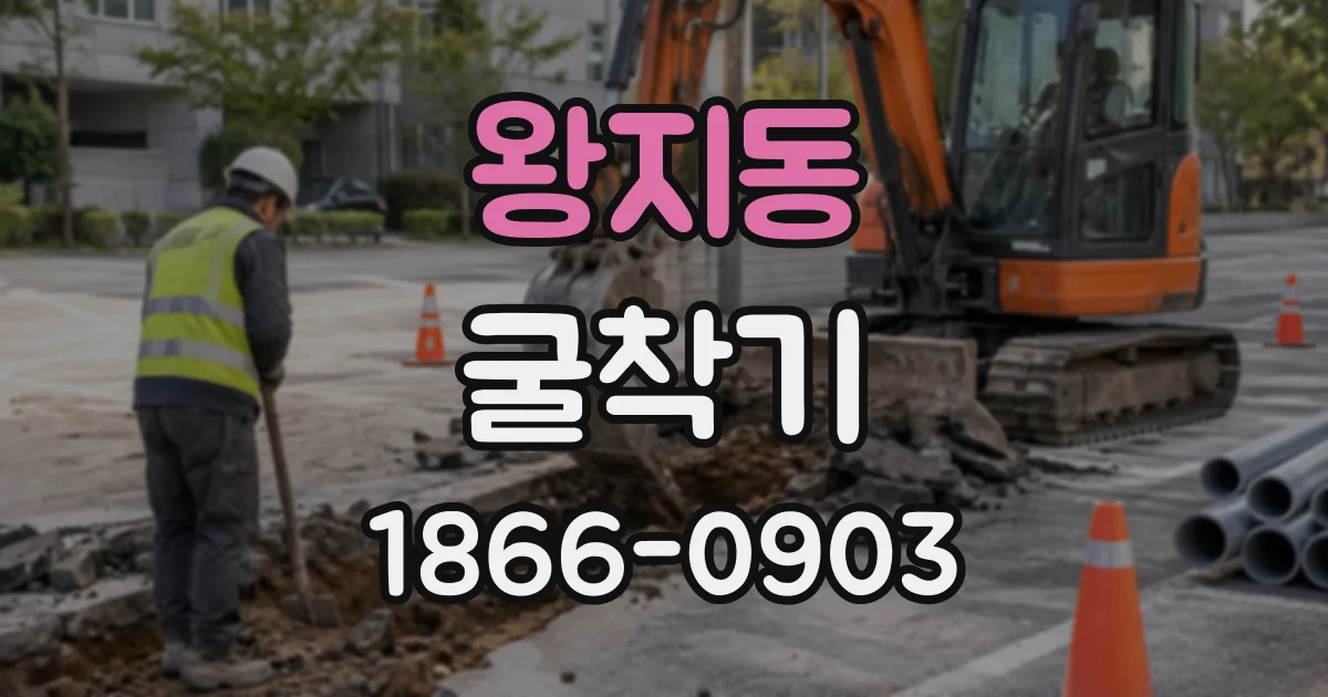 왕지동 굴착기