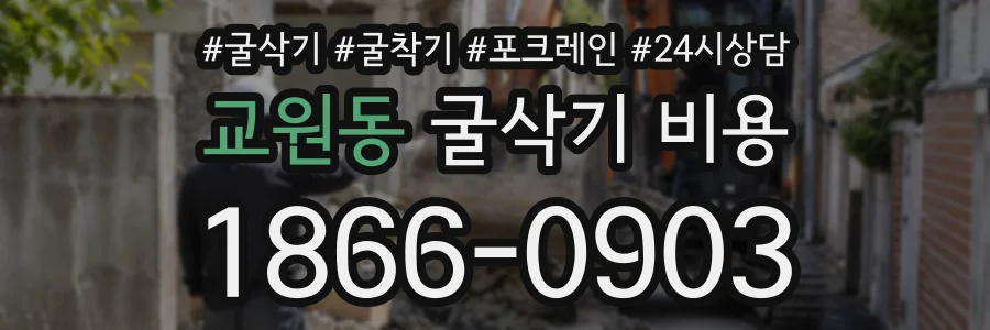 교원동 굴삭기비용 상담 전화 1866-0903