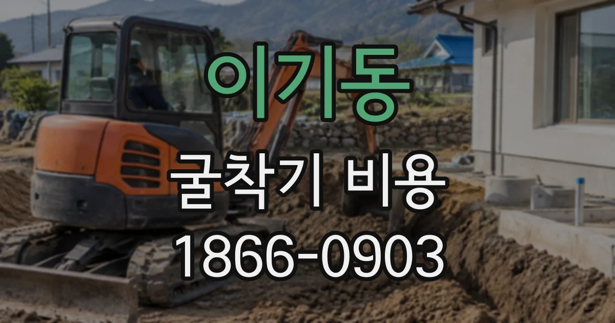 이기동 굴착기비용