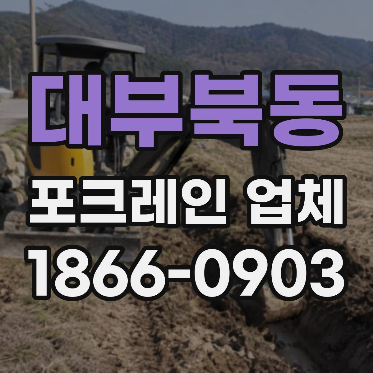 대부북동 포크레인 업체