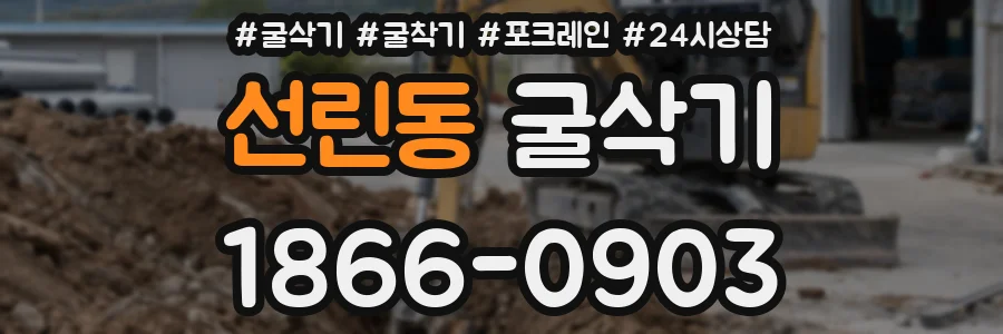 선린동 굴삭기
