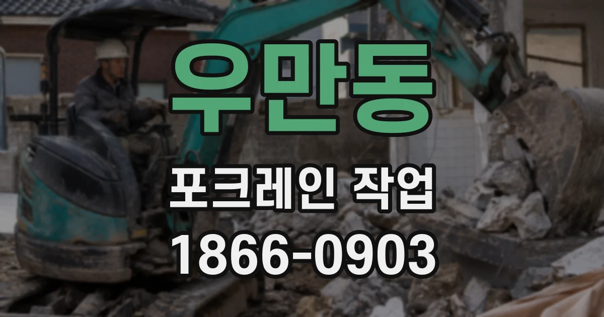 우만동 포크레인 작업