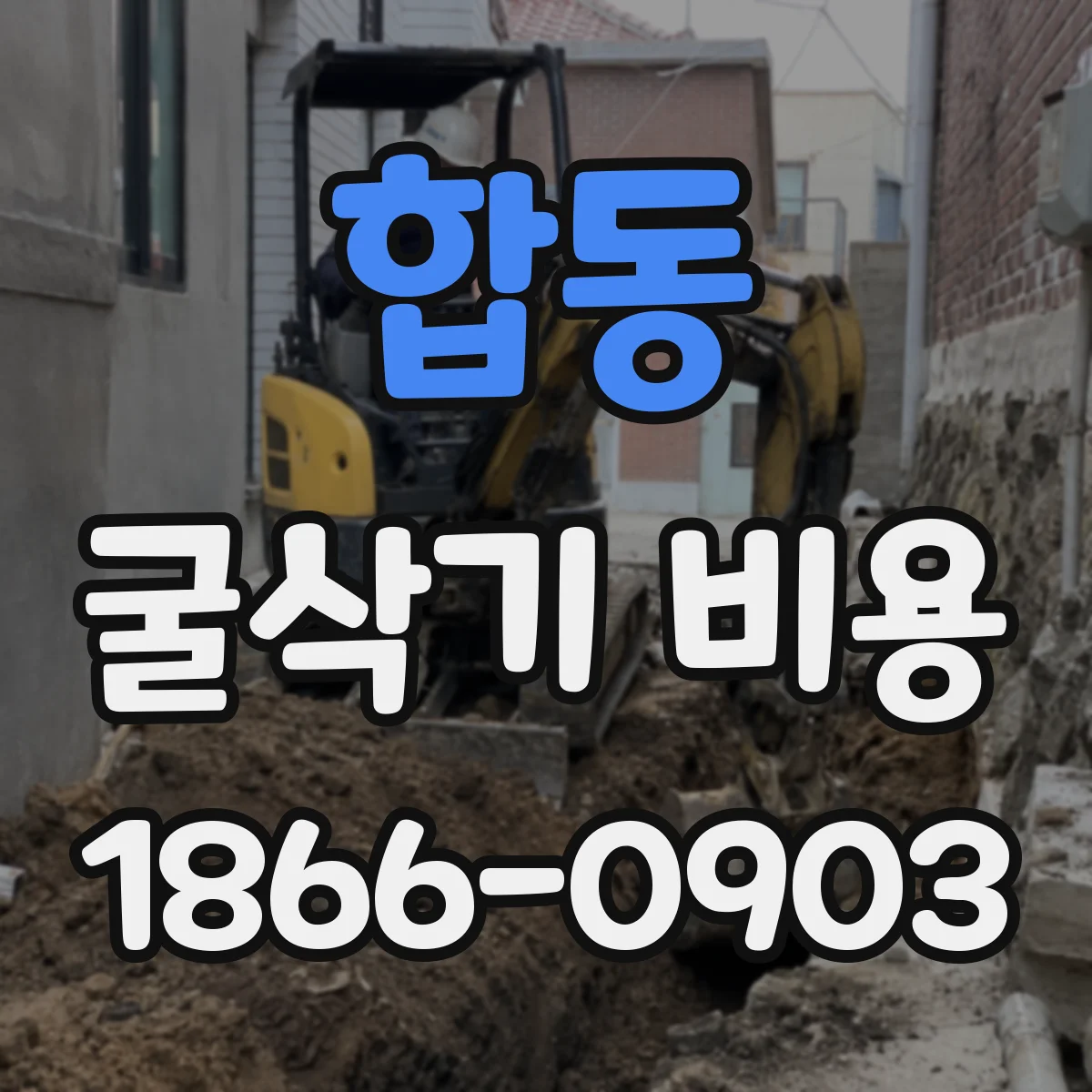 합동 굴삭기 비용