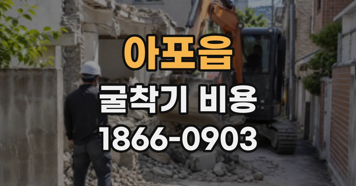아포읍 굴착기비용