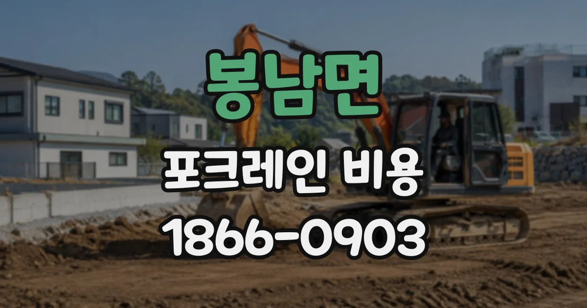 봉남면 포크레인비용