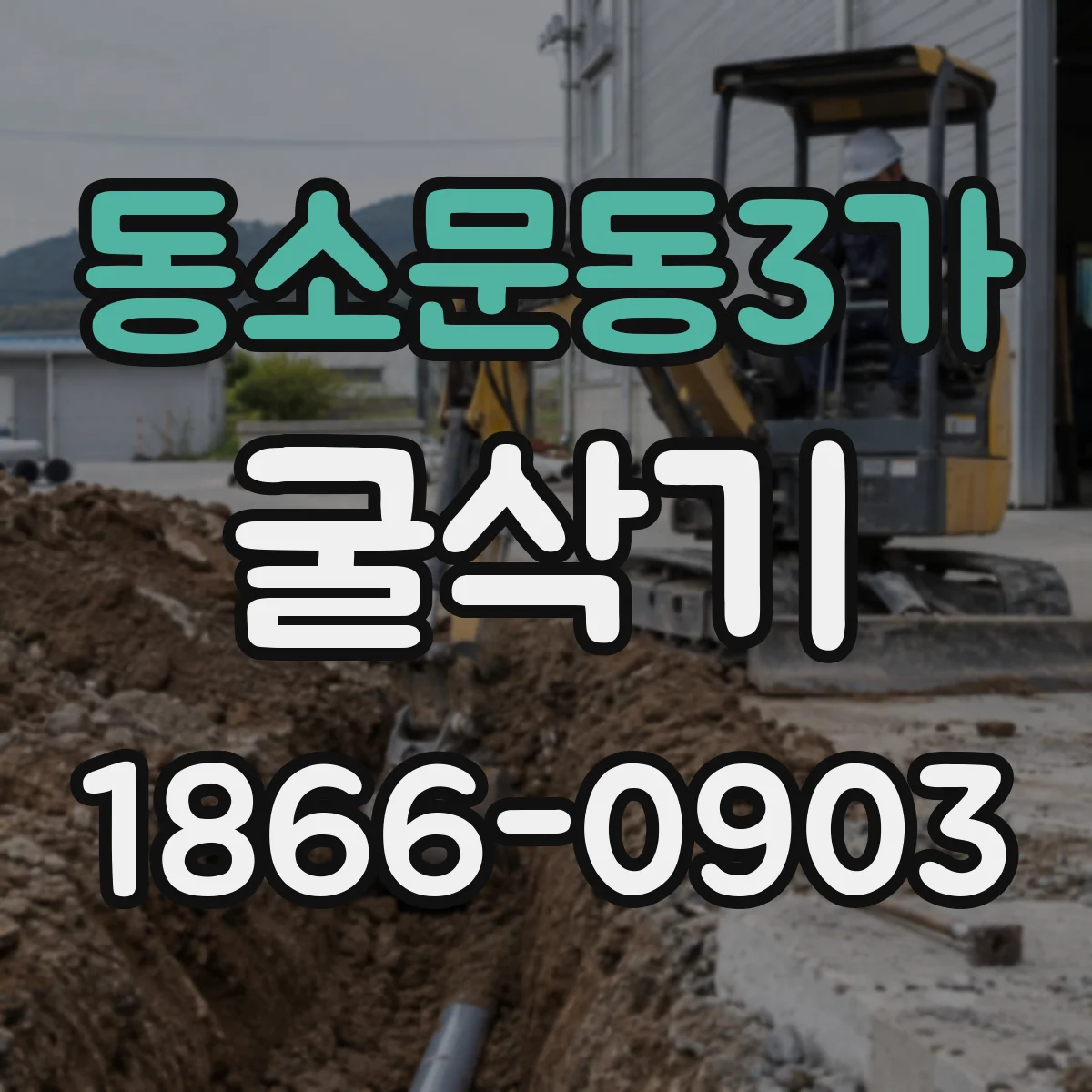 동소문동3가 굴삭기