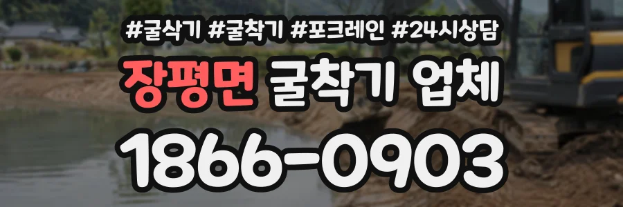 장평면 굴착기업체 상담 전화 1866-0903