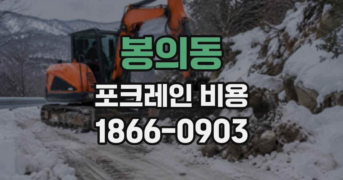 봉의동 포크레인비용