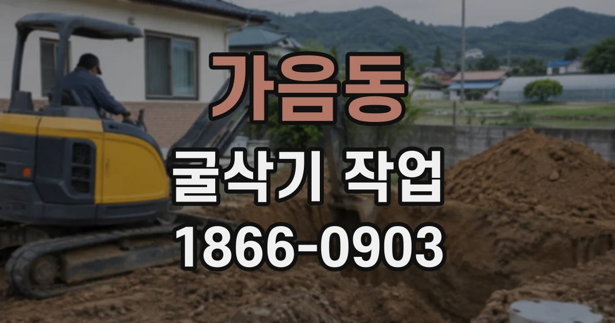 가음동 굴삭기작업