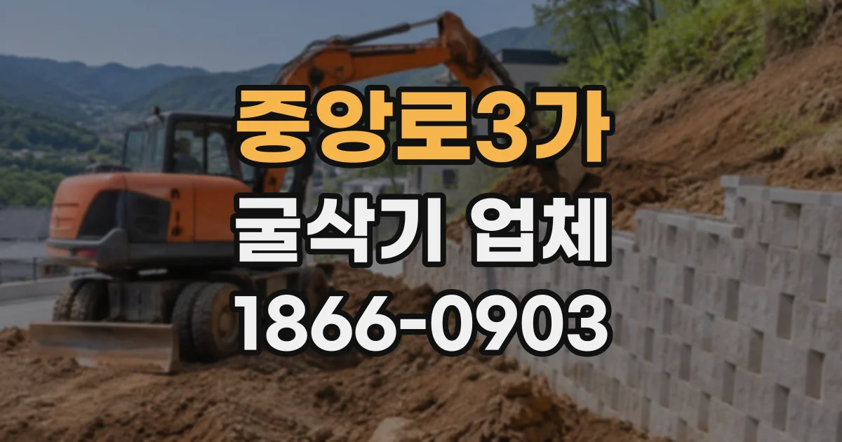 중앙로3가 굴삭기업체
