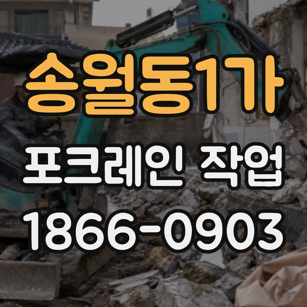 송월동1가 포크레인 작업
