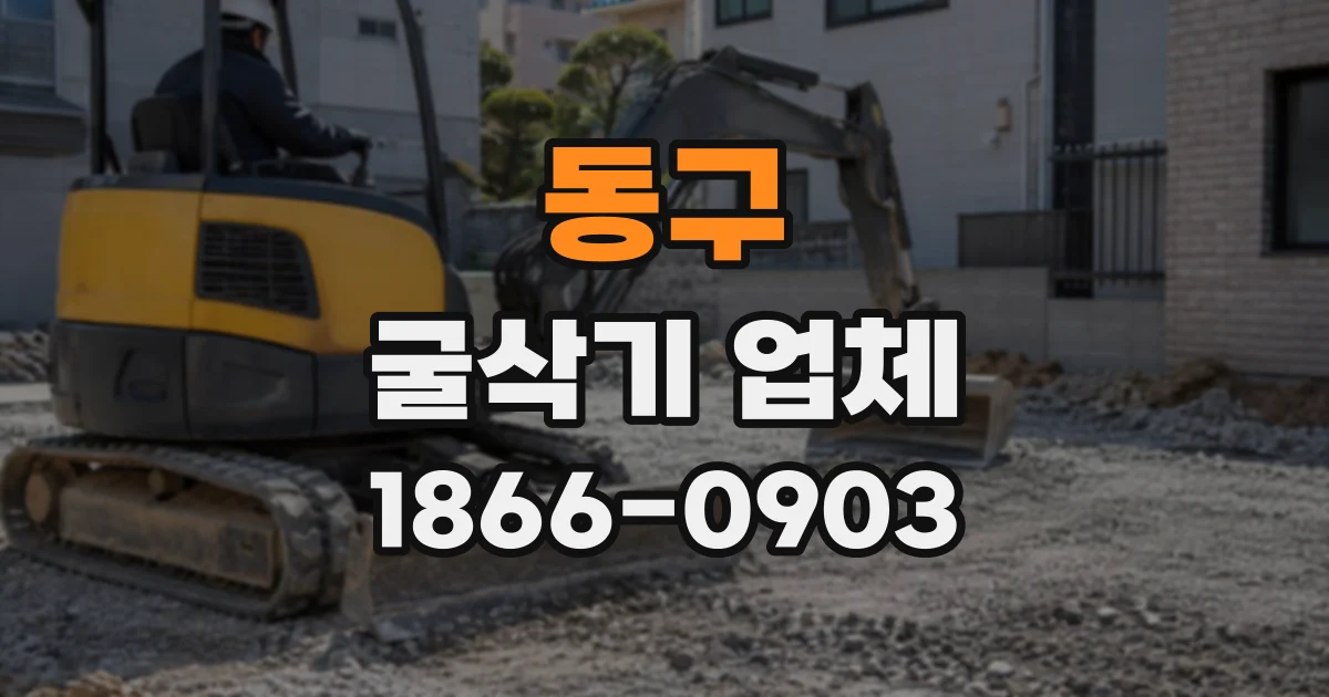 동구 굴삭기업체