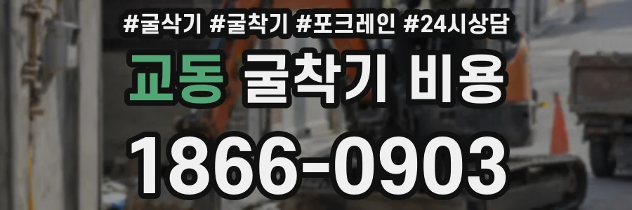 교동 굴착기 비용