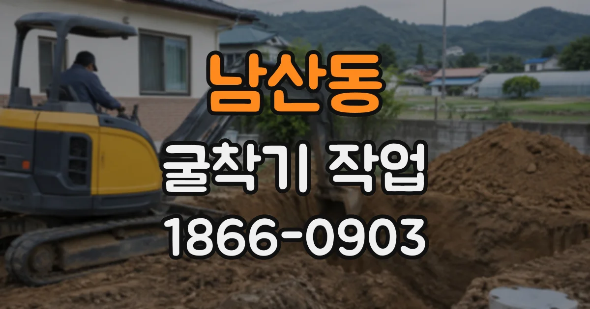 남산동 굴착기작업