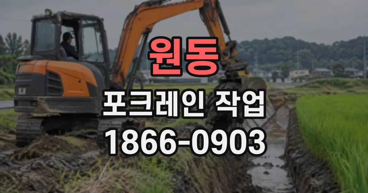 원동 포크레인작업