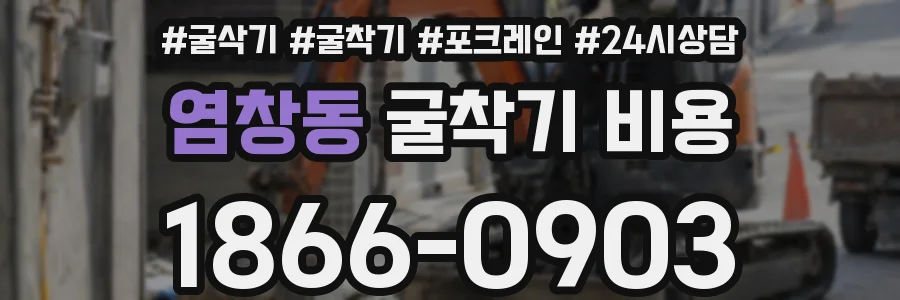 염창동 굴착기 비용
