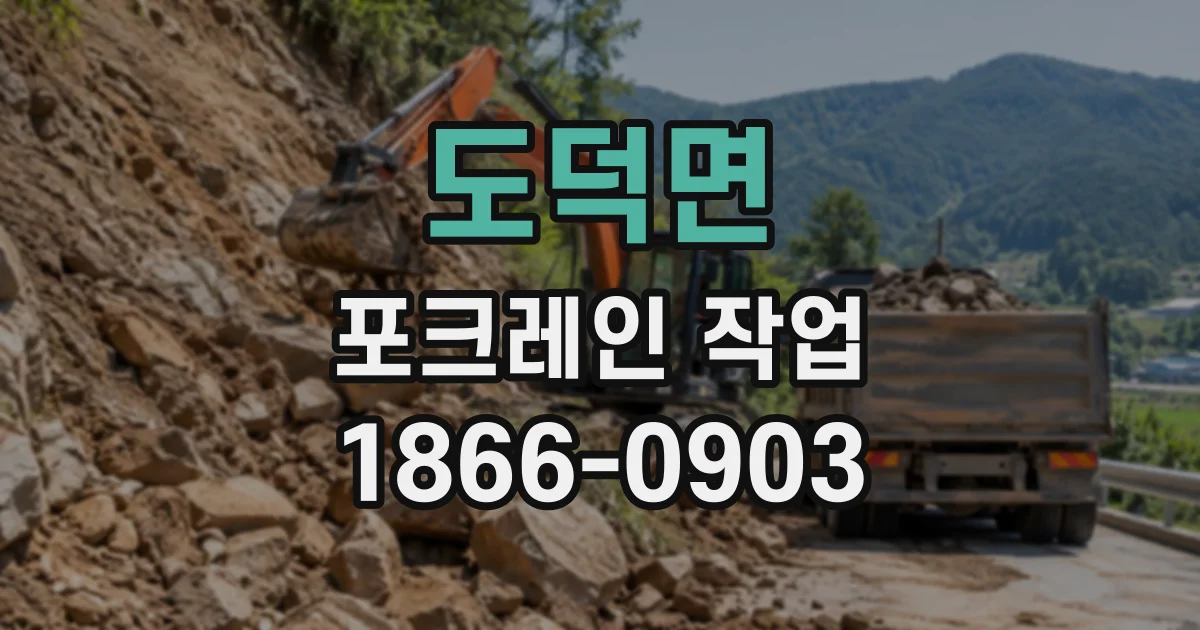 도덕면 포크레인작업