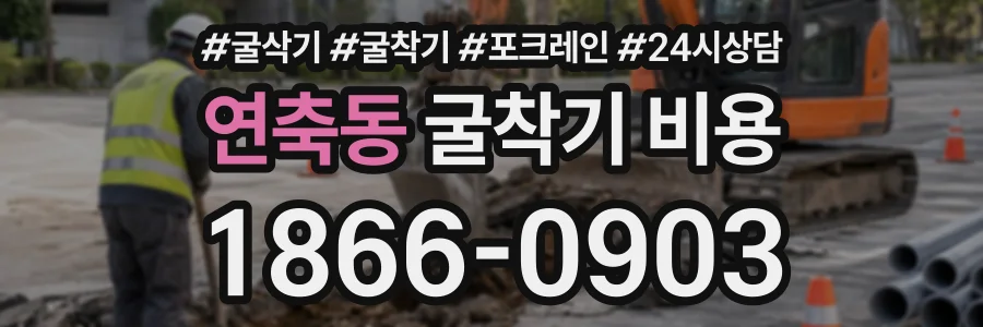 연축동 굴착기비용 상담 전화 1866-0903