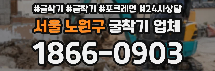 서울 노원구 굴착기 업체