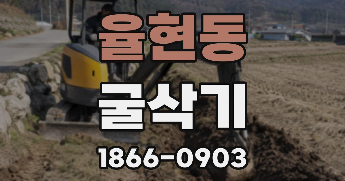 율현동 굴삭기