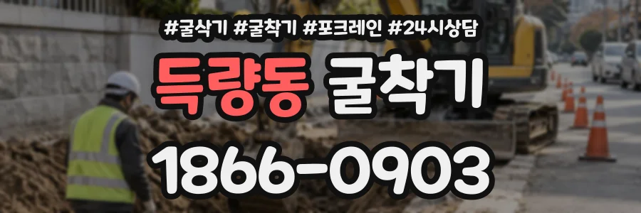 득량동 굴착기 상담 전화 1866-0903