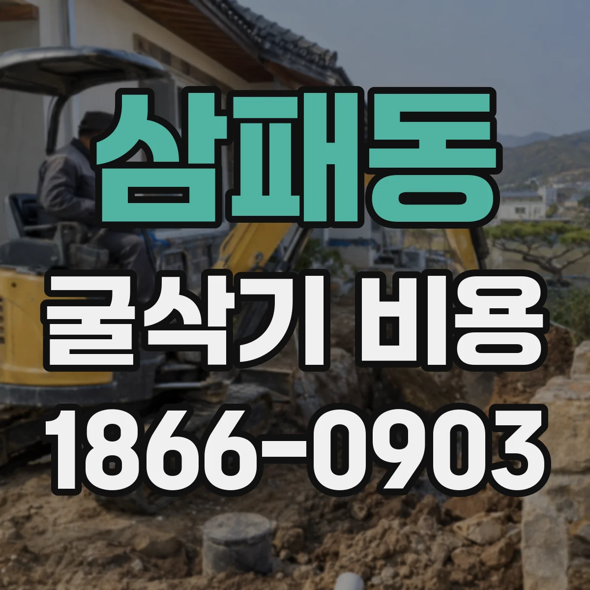삼패동 굴삭기 비용