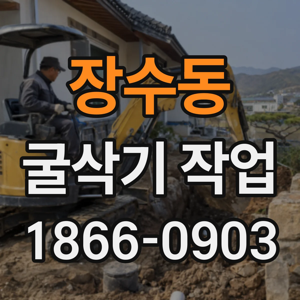장수동 굴삭기 작업