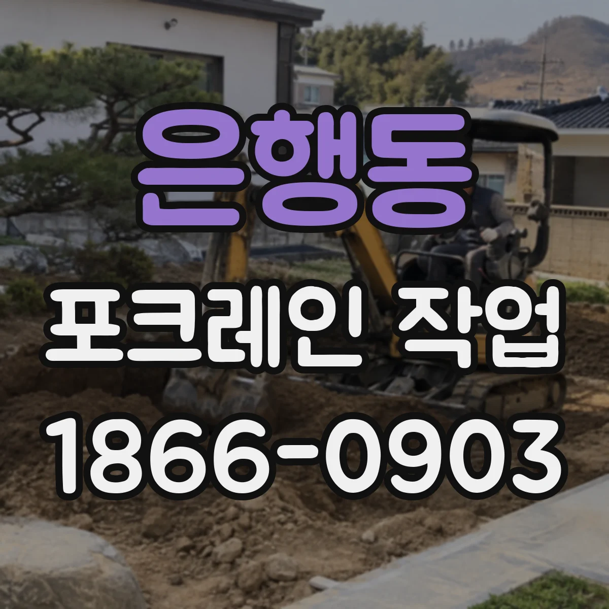 은행동 포크레인 작업