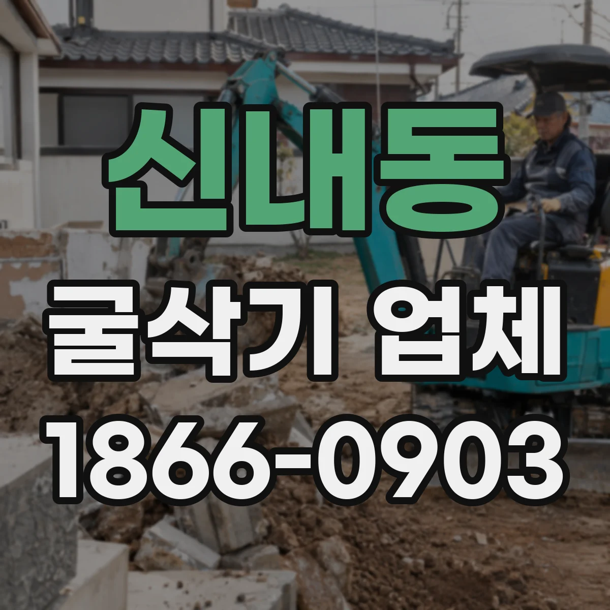 신내동 굴삭기 업체
