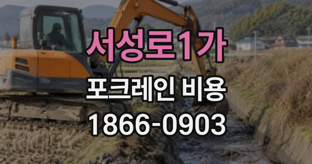 서성로1가 포크레인비용