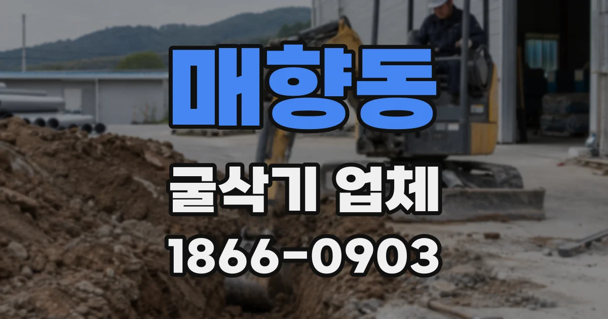 매향동 굴삭기 업체
