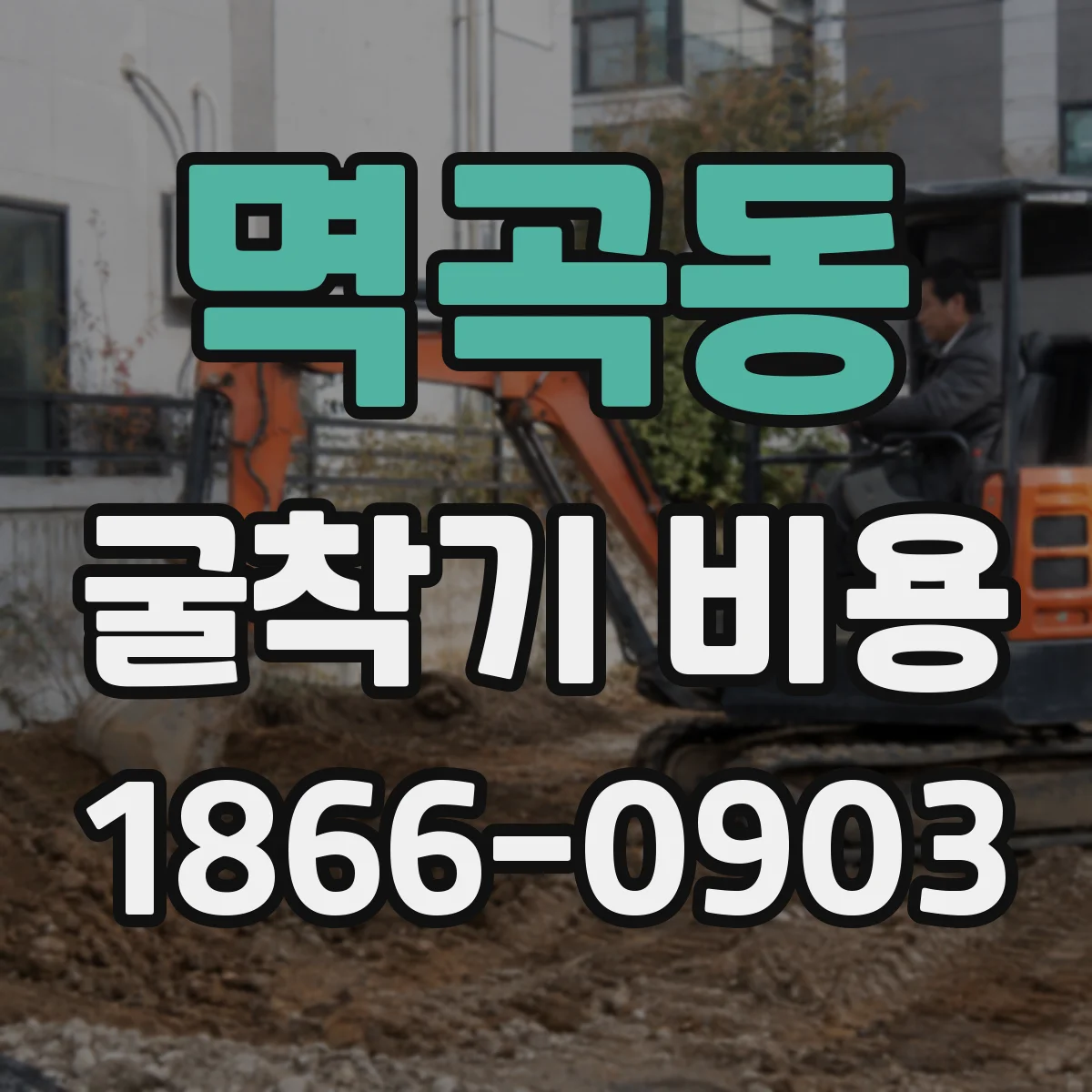 멱곡동 굴착기 비용