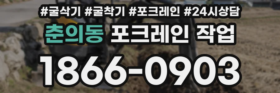 춘의동 포크레인 작업