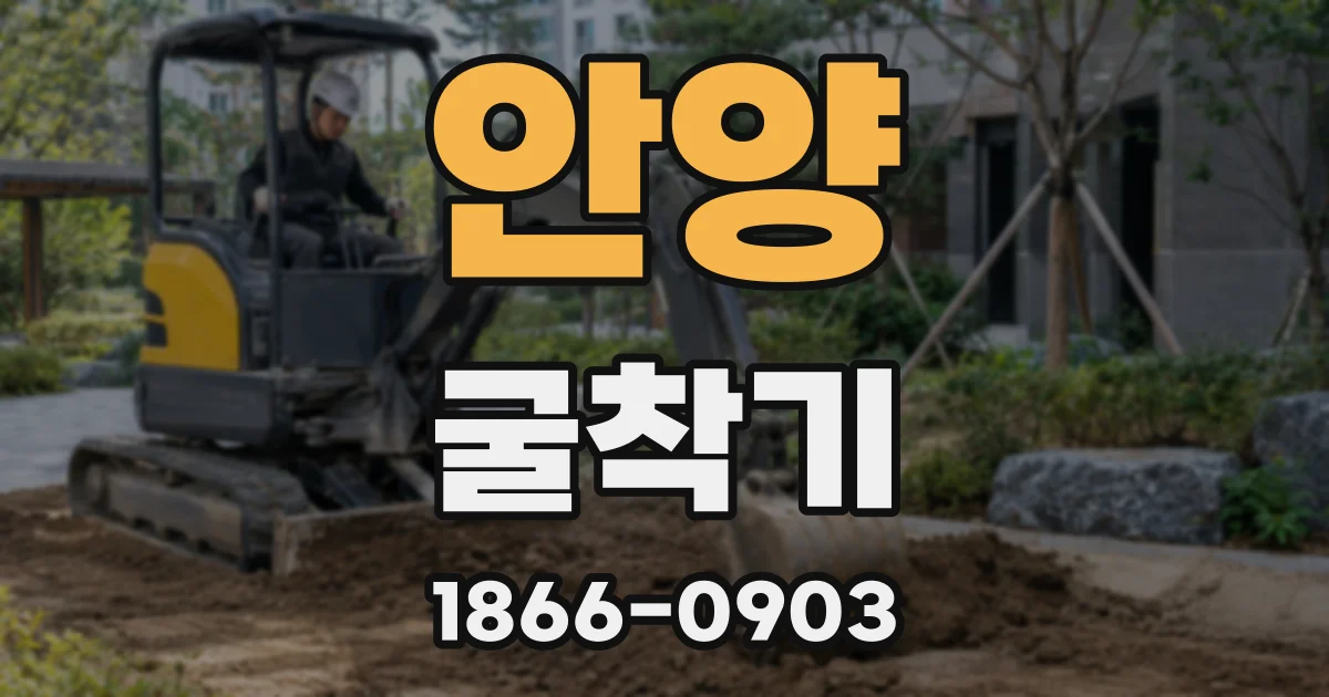 안양 굴착기