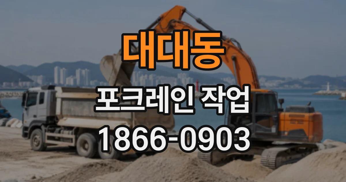 대대동 포크레인작업