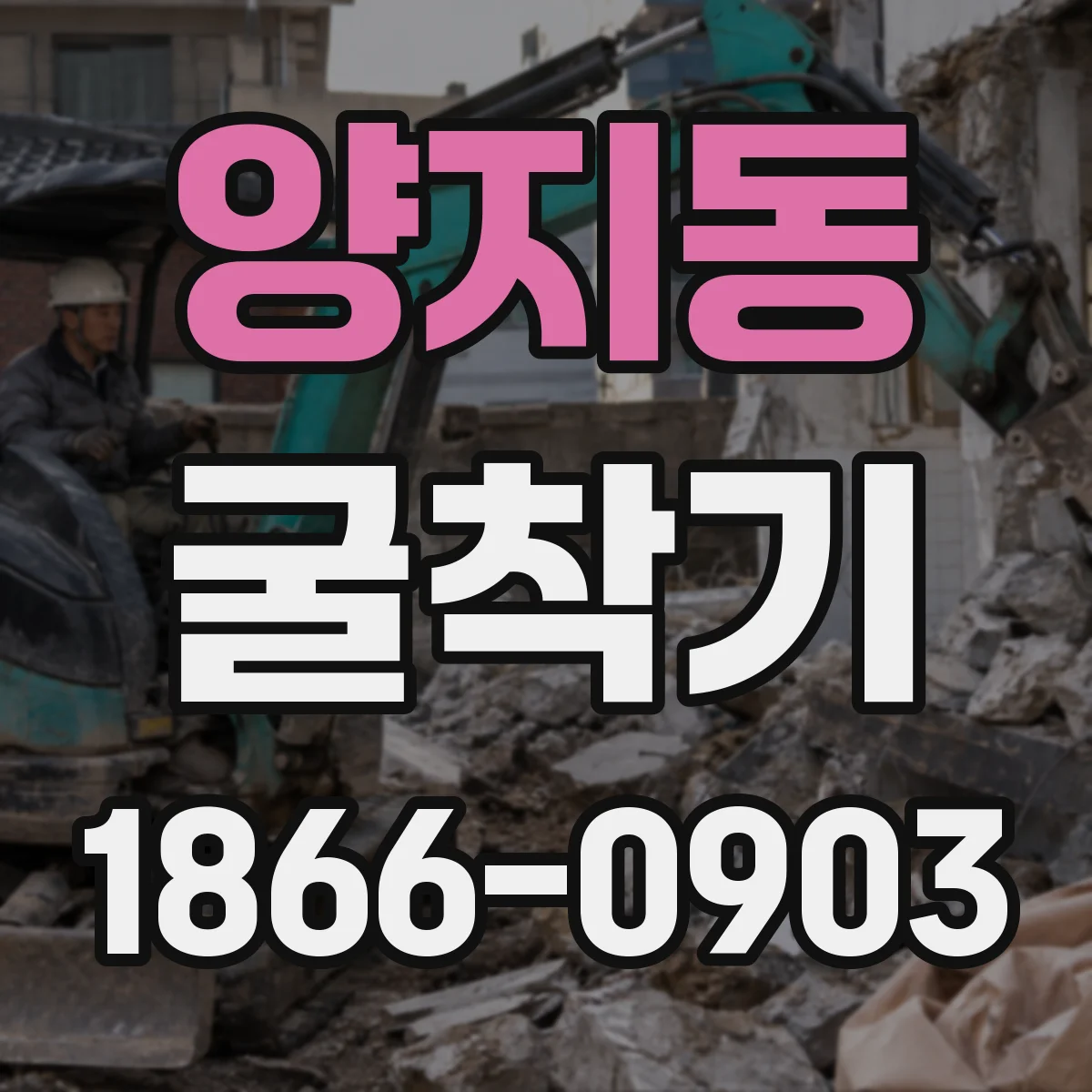 양지동 굴착기