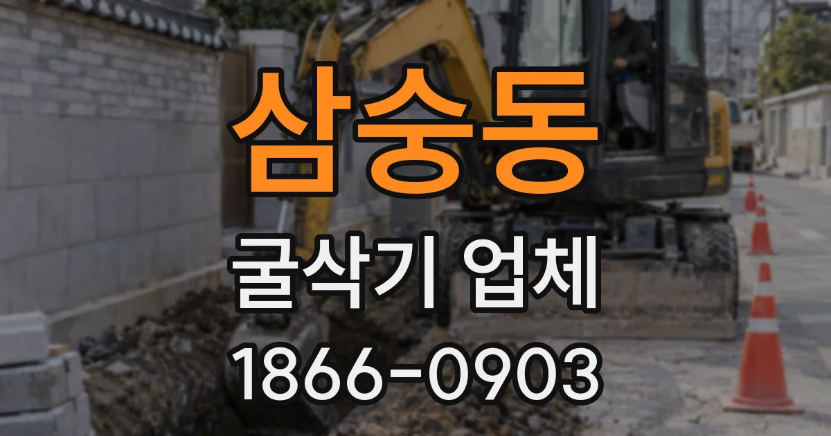 삼숭동 굴삭기 업체
