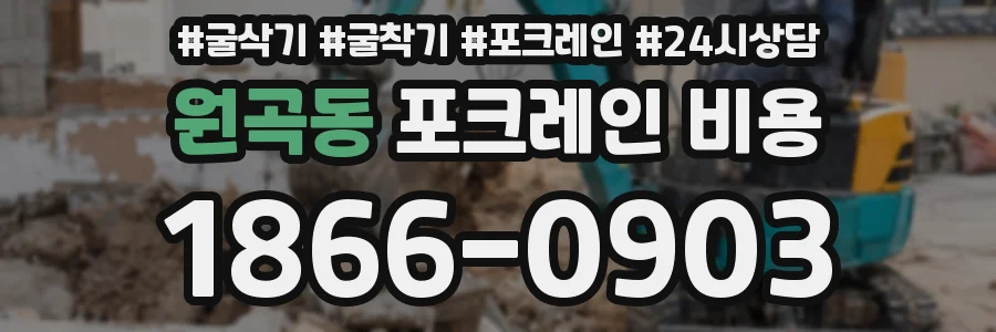 원곡동 포크레인 비용