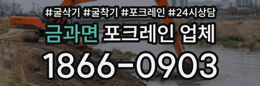 금과면 포크레인업체 상담 전화 1866-0903