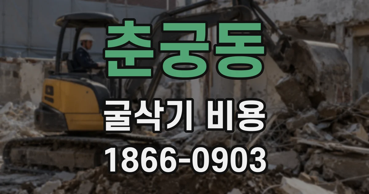 춘궁동 굴삭기 비용