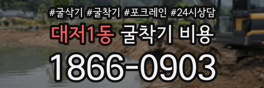 대저1동 굴착기비용 상담 전화 1866-0903