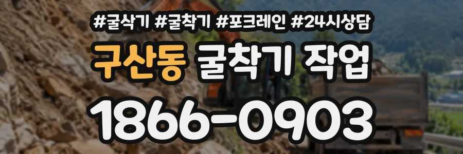 구산동 굴착기작업 상담 전화 1866-0903
