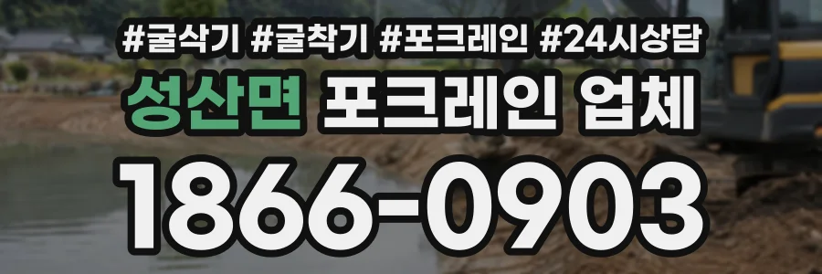 성산면 포크레인업체 상담 전화 1866-0903