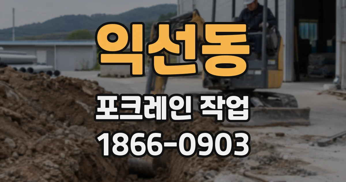 익선동 포크레인 작업