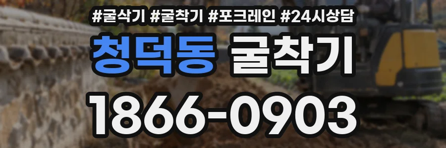 청덕동 굴착기