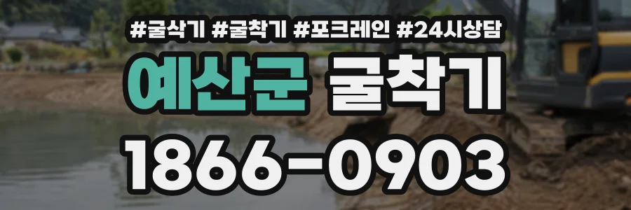 예산군 굴착기 상담 전화 1866-0903