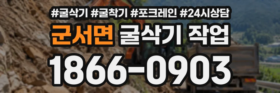 군서면 굴삭기작업 상담 전화 1866-0903